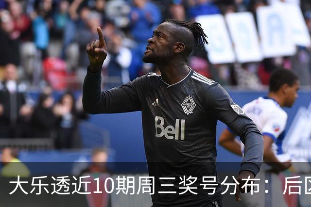 大乐透近10期周三奖号分布：后区01曾连出3次